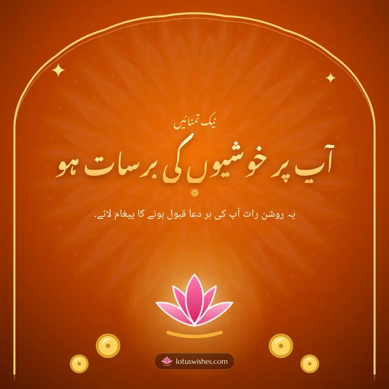 آپ پر خوشیوں کی برسات ہو – Duas & Blessings Diwali wishes image in Urdu (square)