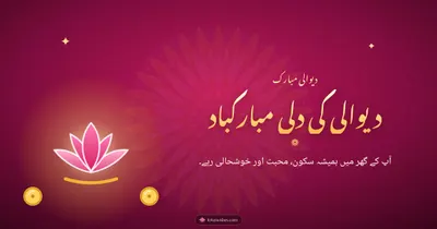 دیوالی کی دلی مبارکباد – Duas & Blessings Diwali wishes image in Urdu (landscape)