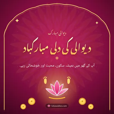 دیوالی کی دلی مبارکباد – Duas & Blessings Diwali wish in Urdu