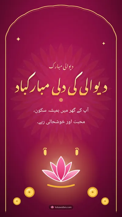 دیوالی کی دلی مبارکباد – Duas & Blessings Diwali wishes image in Urdu (story)