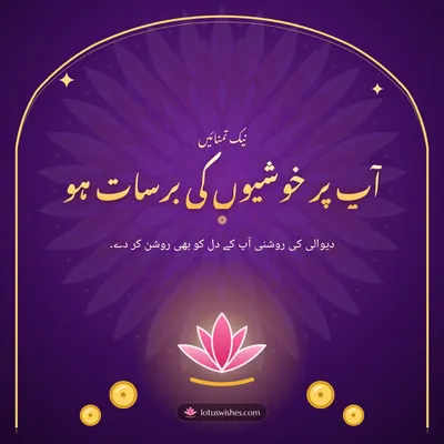 آپ پر خوشیوں کی برسات ہو – Duas & Blessings Diwali wish in Urdu