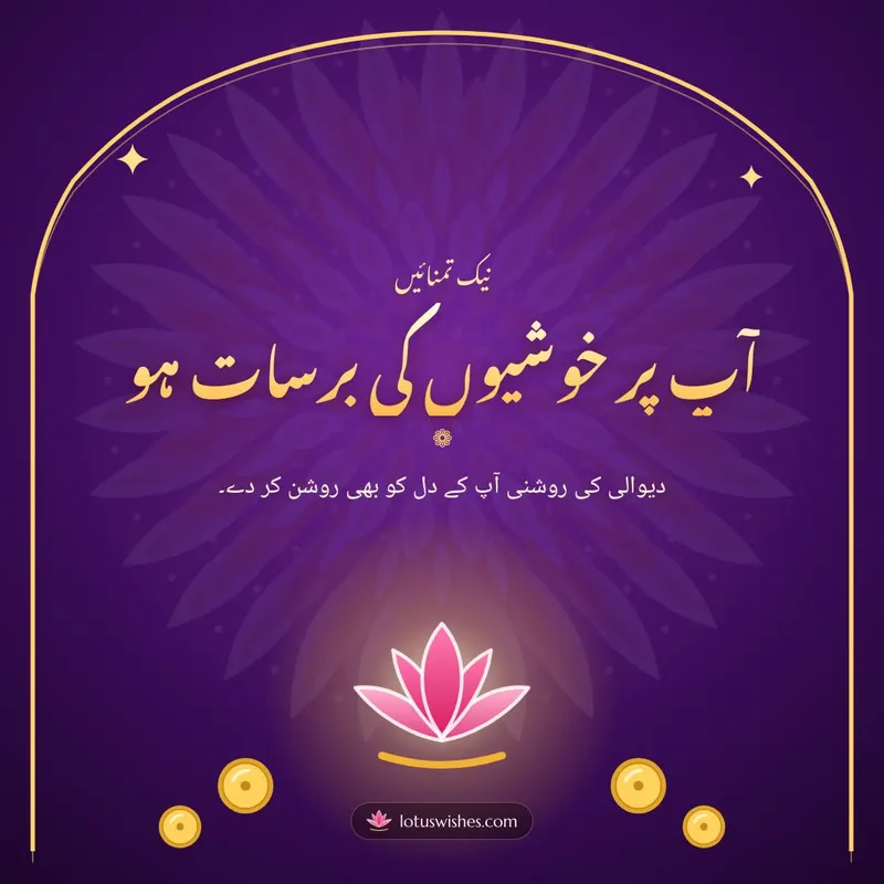 آپ پر خوشیوں کی برسات ہو – Duas & Blessings Diwali wishes image in Urdu (square)