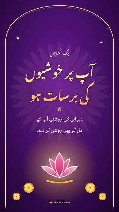 آپ پر خوشیوں کی برسات ہو – Duas & Blessings Diwali wishes image in Urdu (story)