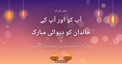 آپ کو اور آپ کے خاندان کو دیوالی مبارک – Family & Friends Diwali wishes image in Urdu (landscape)