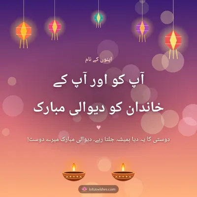 آپ کو اور آپ کے خاندان کو دیوالی مبارک – Family & Friends Diwali wish in Urdu