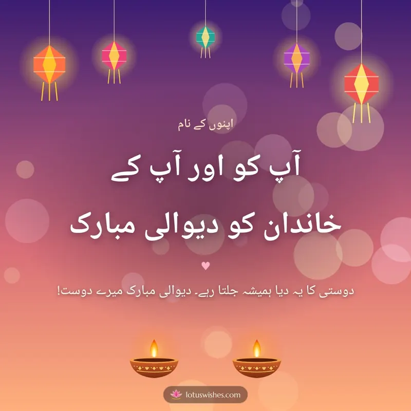 آپ کو اور آپ کے خاندان کو دیوالی مبارک – Family & Friends Diwali wishes image in Urdu (square)