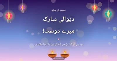 دیوالی مبارک میرے دوست! – Family & Friends Diwali wishes image in Urdu (landscape)