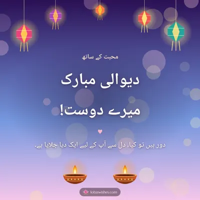 دیوالی مبارک میرے دوست! – Family & Friends Diwali wish in Urdu