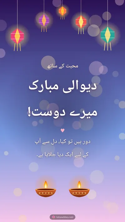 دیوالی مبارک میرے دوست! – Family & Friends Diwali wishes image in Urdu (story)