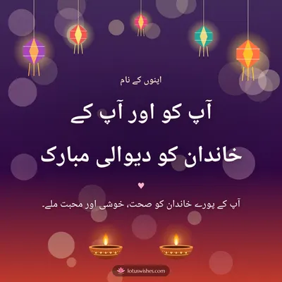 آپ کو اور آپ کے خاندان کو دیوالی مبارک – Family & Friends Diwali wish in Urdu