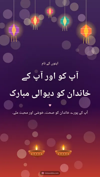 آپ کو اور آپ کے خاندان کو دیوالی مبارک – Family & Friends Diwali wishes image in Urdu (story)