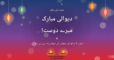دیوالی مبارک میرے دوست! – Family & Friends Diwali wishes image in Urdu (landscape)