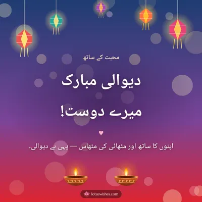 دیوالی مبارک میرے دوست! – Family & Friends Diwali wish in Urdu