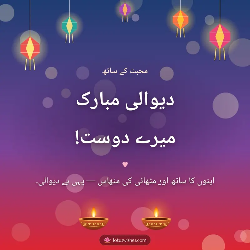 دیوالی مبارک میرے دوست! – Family & Friends Diwali wishes image in Urdu (square)