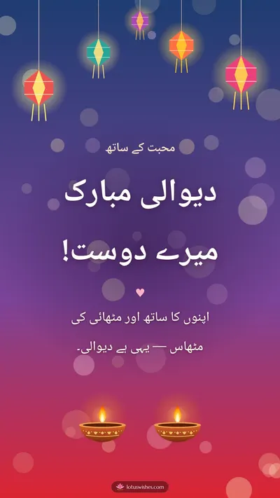 دیوالی مبارک میرے دوست! – Family & Friends Diwali wishes image in Urdu (story)