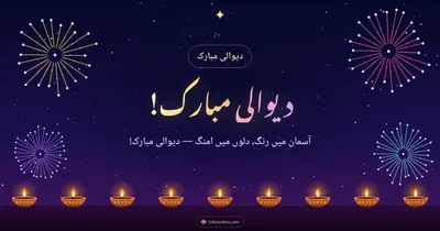 دیوالی مبارک! – Fireworks Diwali wishes image in Urdu (landscape)