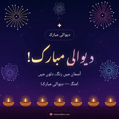 دیوالی مبارک! – Fireworks Diwali wish in Urdu