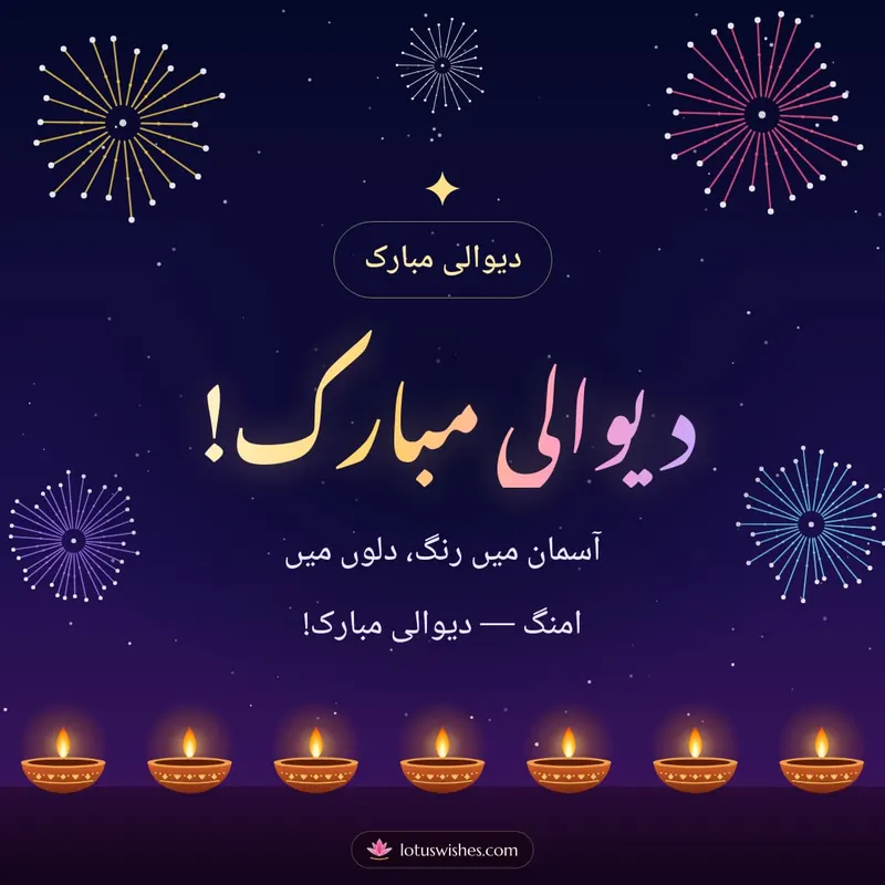 دیوالی مبارک! – Fireworks Diwali wishes image in Urdu (square)