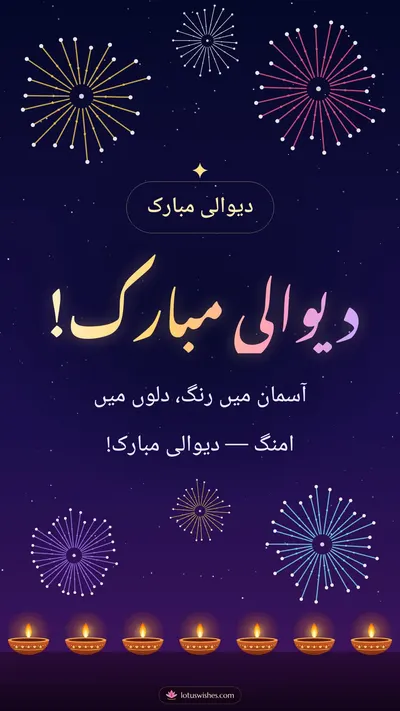 دیوالی مبارک! – Fireworks Diwali wishes image in Urdu (story)