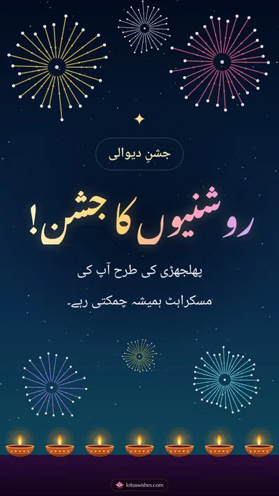 روشنیوں کا جشن! – Fireworks Diwali wishes image in Urdu (story)