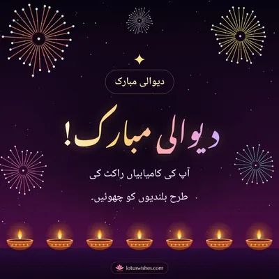 دیوالی مبارک! – Fireworks Diwali wish in Urdu