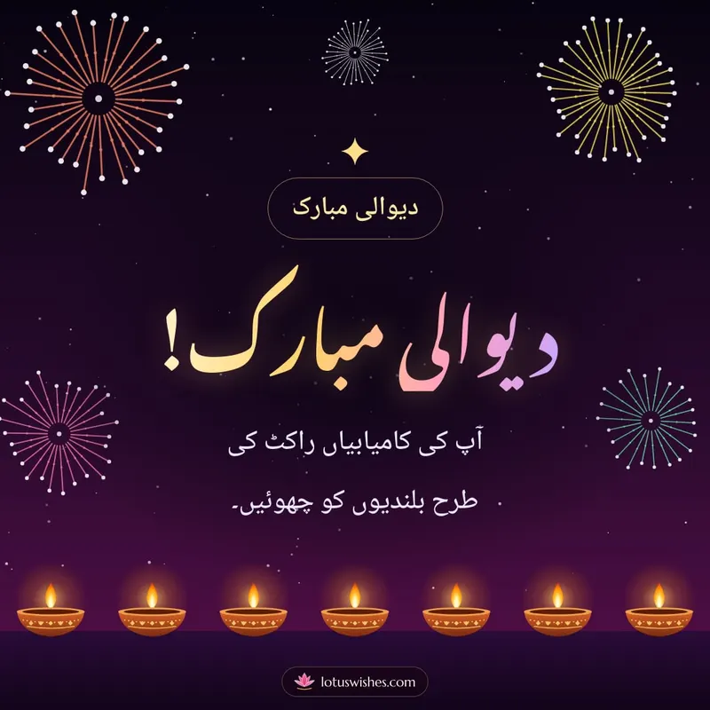 دیوالی مبارک! – Fireworks Diwali wishes image in Urdu (square)