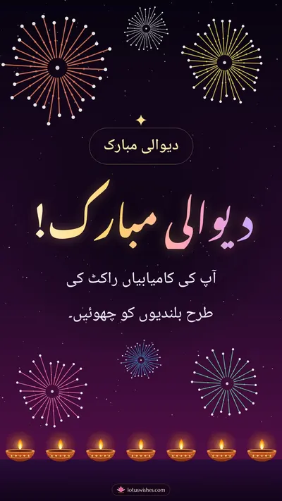 دیوالی مبارک! – Fireworks Diwali wishes image in Urdu (story)