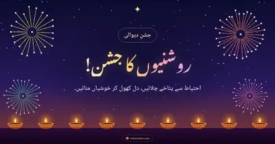 روشنیوں کا جشن! – Fireworks Diwali wishes image in Urdu (landscape)