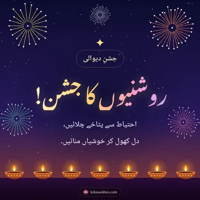 روشنیوں کا جشن! – Fireworks Diwali wish in Urdu