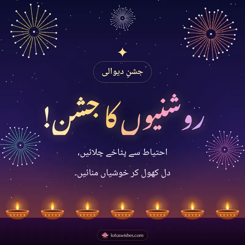 روشنیوں کا جشن! – Fireworks Diwali wishes image in Urdu (square)