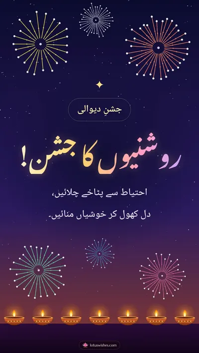 روشنیوں کا جشن! – Fireworks Diwali wishes image in Urdu (story)