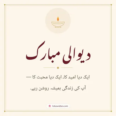دیوالی مبارک – Simple & Elegant Diwali wish in Urdu