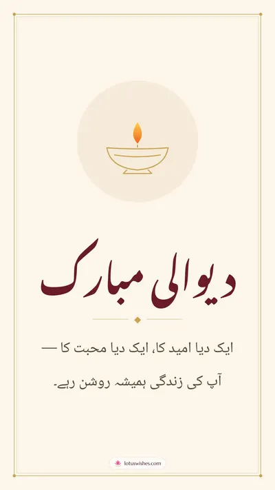 دیوالی مبارک – Simple & Elegant Diwali wishes image in Urdu (story)