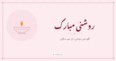 روشنی مبارک – Simple & Elegant Diwali wishes image in Urdu (landscape)