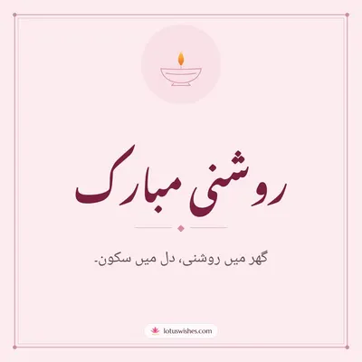 روشنی مبارک – Simple & Elegant Diwali wish in Urdu