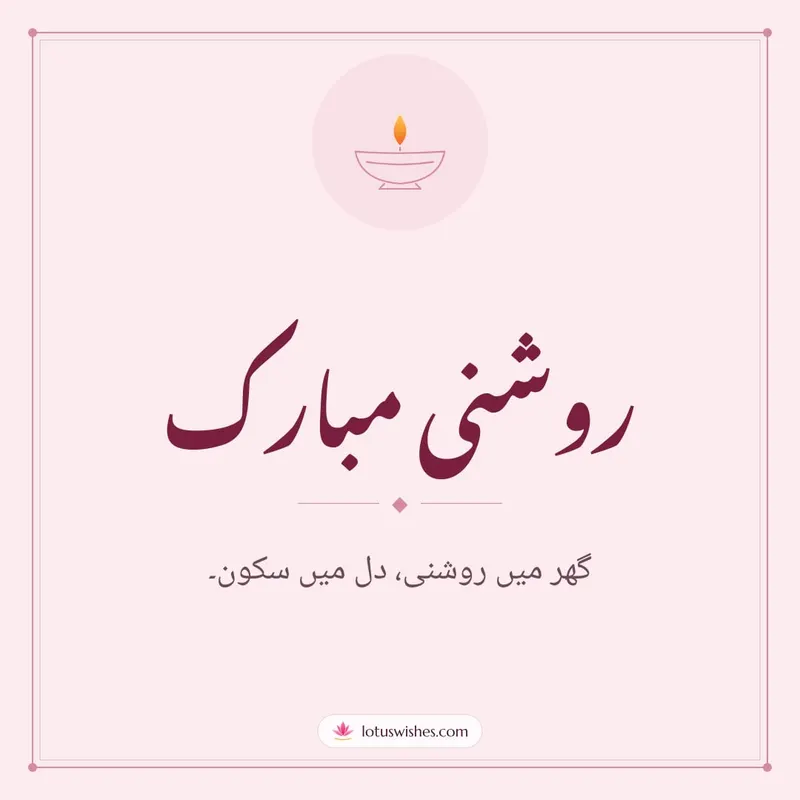 روشنی مبارک – Simple & Elegant Diwali wishes image in Urdu (square)
