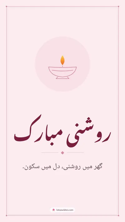 روشنی مبارک – Simple & Elegant Diwali wishes image in Urdu (story)