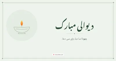 دیوالی مبارک – Simple & Elegant Diwali wishes image in Urdu (landscape)