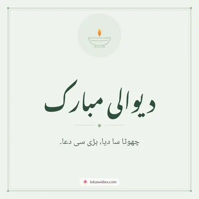دیوالی مبارک – Simple & Elegant Diwali wish in Urdu