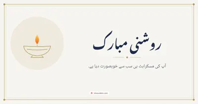 روشنی مبارک – Simple & Elegant Diwali wishes image in Urdu (landscape)