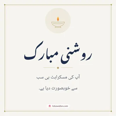 روشنی مبارک – Simple & Elegant Diwali wishes image in Urdu (square)
