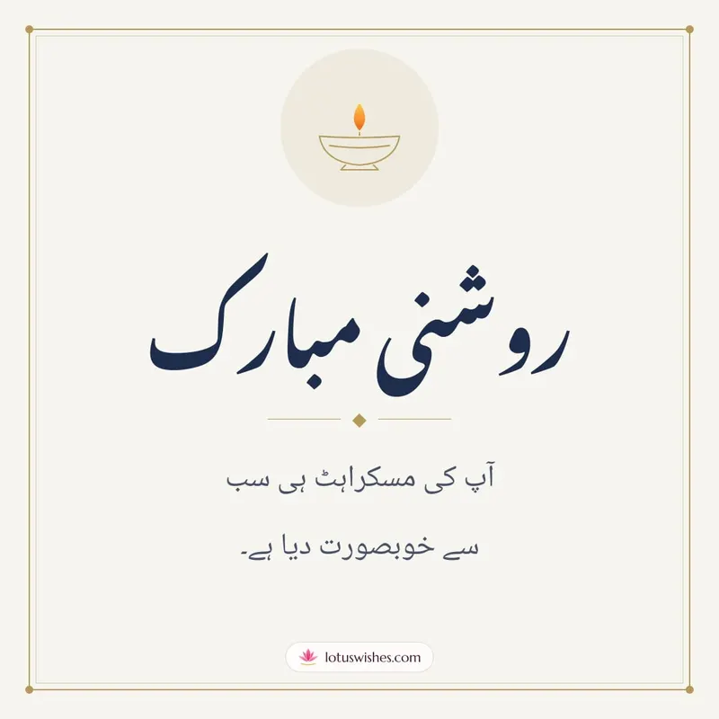 روشنی مبارک – Simple & Elegant Diwali wishes image in Urdu (square)