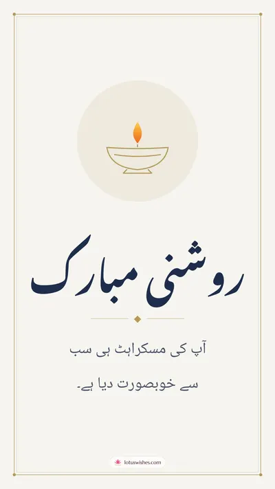 روشنی مبارک – Simple & Elegant Diwali wishes image in Urdu (story)